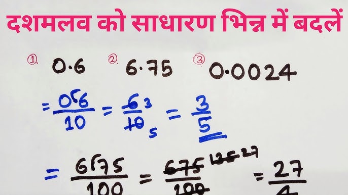 भिन्नों को दशमलव में बदलना और दशमलव को भिन्न में बदलना