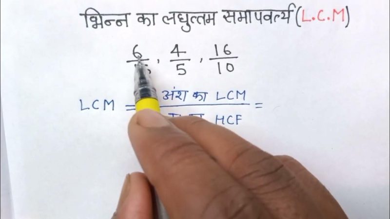 भिन्नों को सरल बनाना: लघुत्तम समापवर्त्य (LCM) और महत्तम समापवर्तक (HCF) का उपयोग