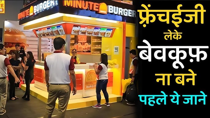 भारत में फ्रेंचाइजी के अवसर: कहां निवेश करें? (Bharat Mein Franchise Ke Avsar: Kahan Nivesh Karen?)