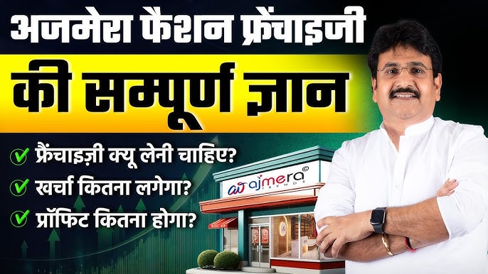 फ्रेंचाइजी लागत: क्या आप इसे वहन कर सकते हैं? (Franchise Lagat: Kya Aap Ise Vahan Kar Sakte Hain?)