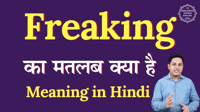 Freaking शब्द के विभिन्न उपयोग और संदर्भ (Freaking shabd ke vibhinn upyog aur sandarbh)