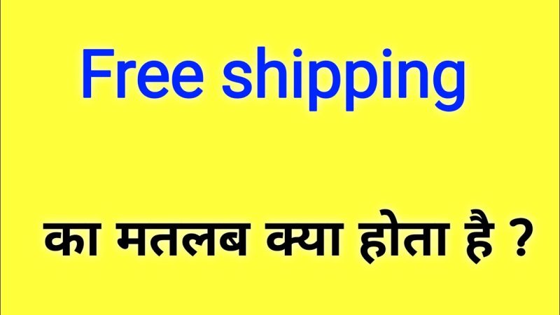 निःशुल्क शिपिंग क्या है?