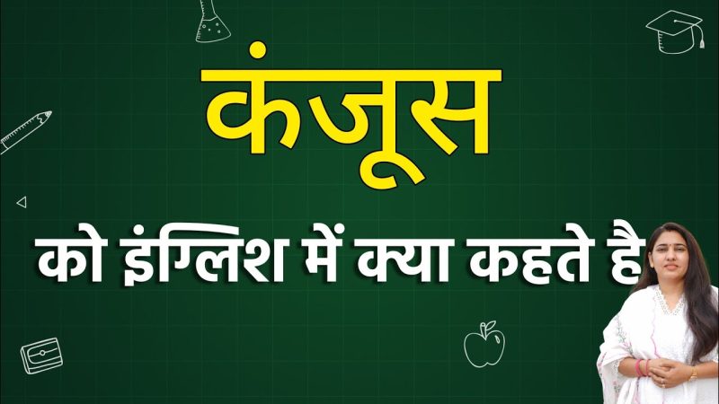 कंजूस का हिंदी में अर्थ: एक व्यापक परिभाषा