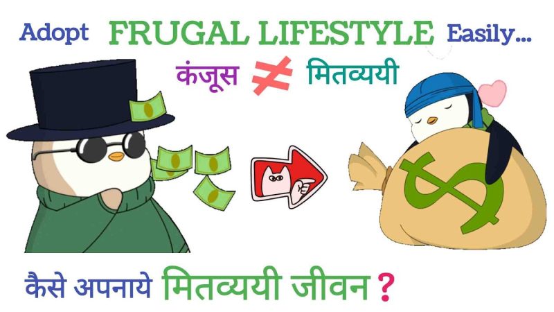 कंजूस और मितव्ययी: अंतर और समानताएं