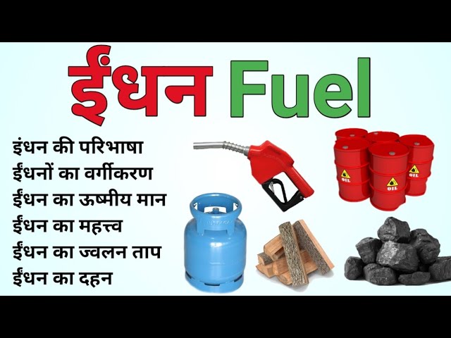 ईंधन के प्रमुख प्रकार और उनके उदाहरण