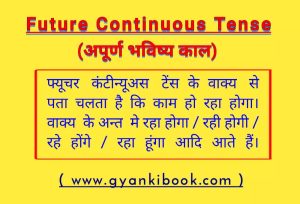 Future Continuous Tense in Hindi – Rules and Examples