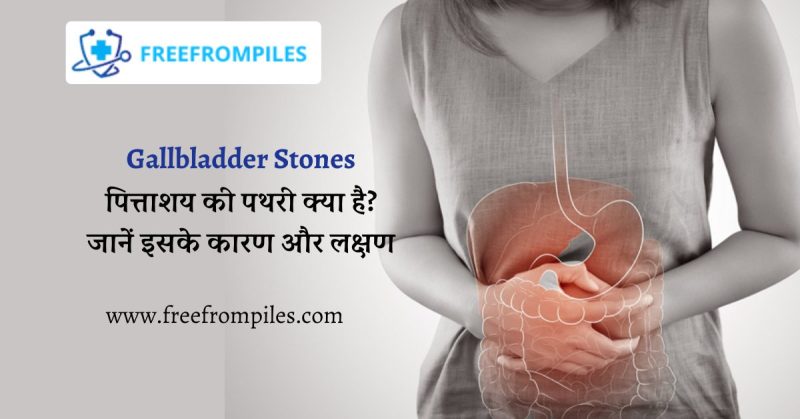पित्ताशय (Gall Bladder) से जुड़ी सामान्य बीमारियां: हिंदी में जानकारी (Pittashay (Gall Bladder) se Judi Samanya Bimariyan: Hindi mein Jankari)