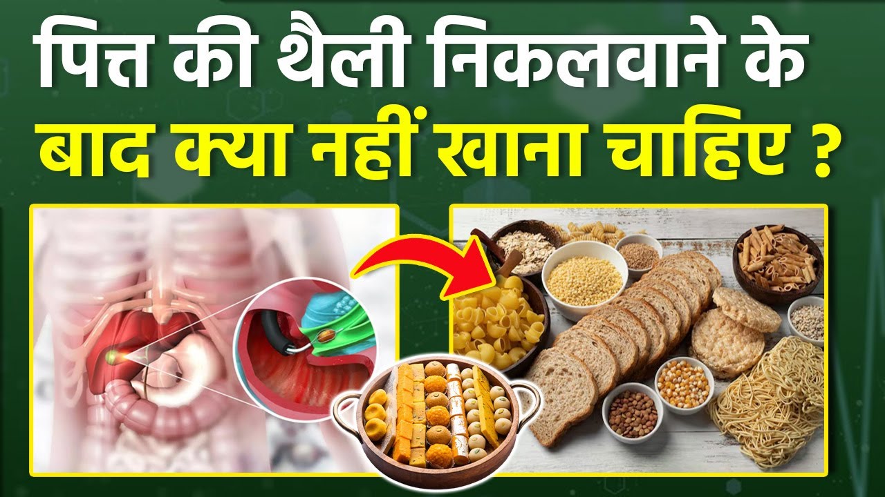 पित्ताशय की थैली के लिए आहार: क्या खाएं और क्या नहीं (Gallbladder ke liye aahar: Kya khaye aur kya nahi)