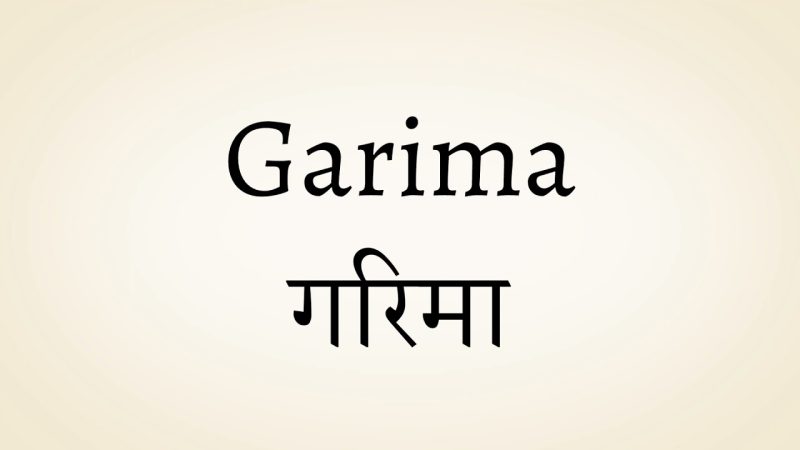 गरिमा शब्द की उत्पत्ति और व्युत्पत्ति
