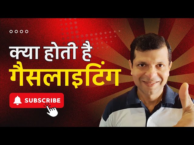 गैसलाइटिंग से कैसे बचें और खुद को कैसे बचाएं? (Gaslighting se kaise bachen aur khud ko kaise bachayen?)  यदि आपको लगता है कि आप गैसलाइटिंग के शिकार हैं, तो आप खुद को कैसे बचा सकते हैं? इस स्थिति से निपटने के लिए कुछ प्रभावी रणनीतियों और युक्तियों का अन्वेषण करें।