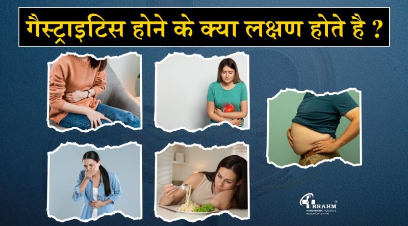 गैस्ट्रिटिस के प्रकार: हिंदी में संक्षिप्त विवरण