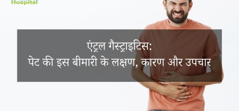 गैस्ट्रिटिस का इलाज: हिंदी में उपलब्ध विकल्प