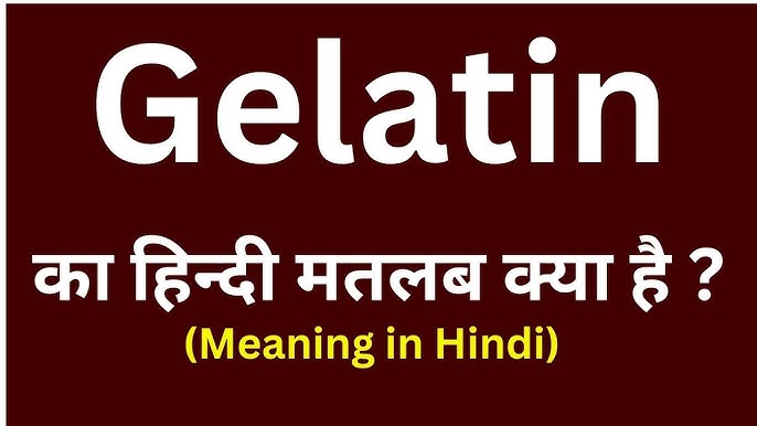 जिलेटिन का हिंदी में अर्थ: परिभाषा और बुनियादी जानकारी