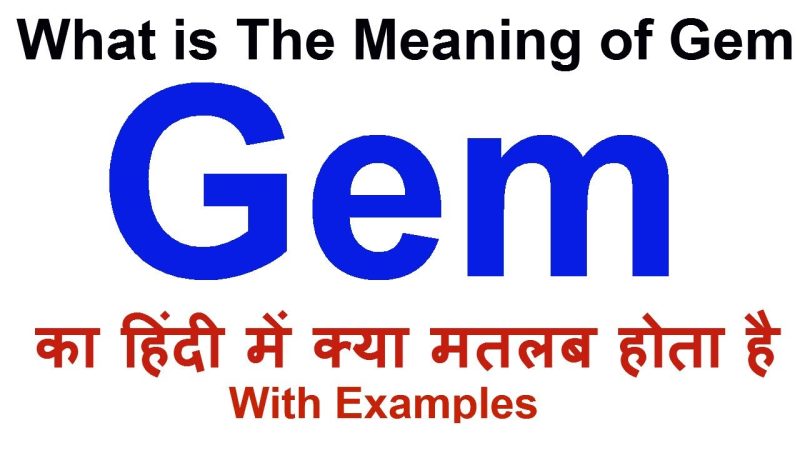 विभिन्न संदर्भों में 'Gem' का प्रयोग हिंदी में कैसे करें?