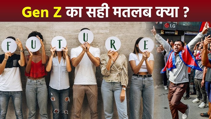 भारतीय संदर्भ में जेन जेड (Gen Z): संस्कृति, शिक्षा, और करियर