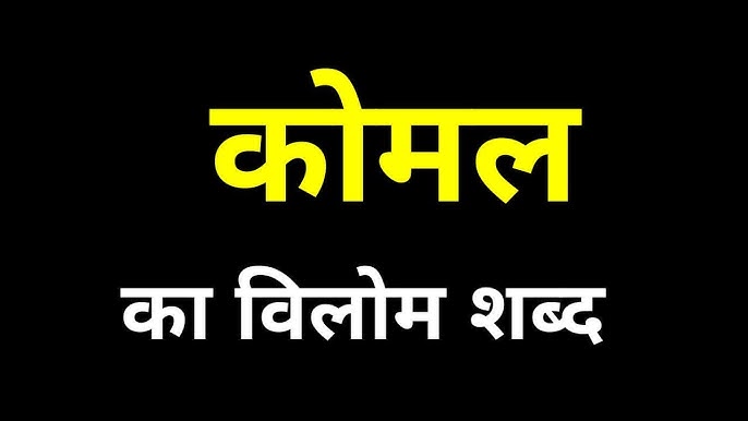 कोमल का समानार्थी और विलोम शब्द (Koml ka samanarthi aur vilom shabd)