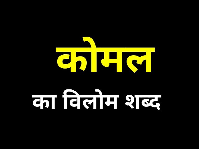 कोमल शब्द का व्याकरणिक विश्लेषण (Koml shabd ka vyakaranik vishleshan)