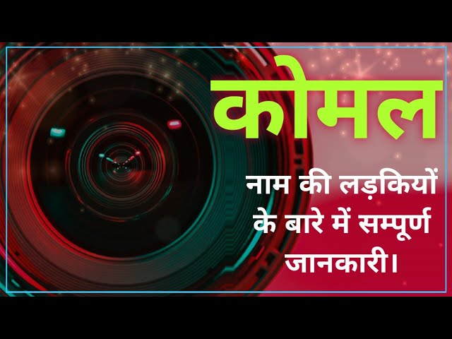 कोमल नाम: अर्थ, व्यक्तित्व और ज्योतिष (Koml naam: Arth, vyaktitva aur jyotish)