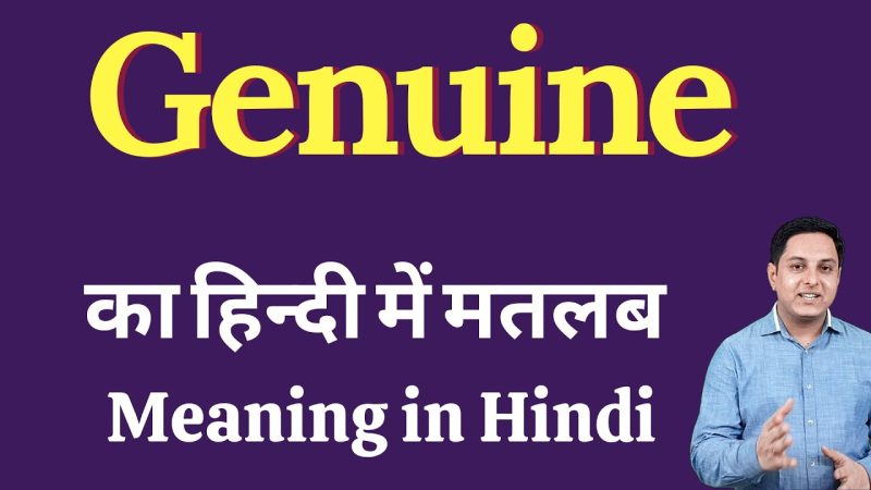 गैनुइनली का अर्थ हिंदी में क्या है?