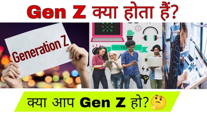 जेन जेड पीढ़ी: मुख्य विशेषताएं और मूल्य (Gen Z Generation: Mukhya Visheshtayen Aur Mulya)
