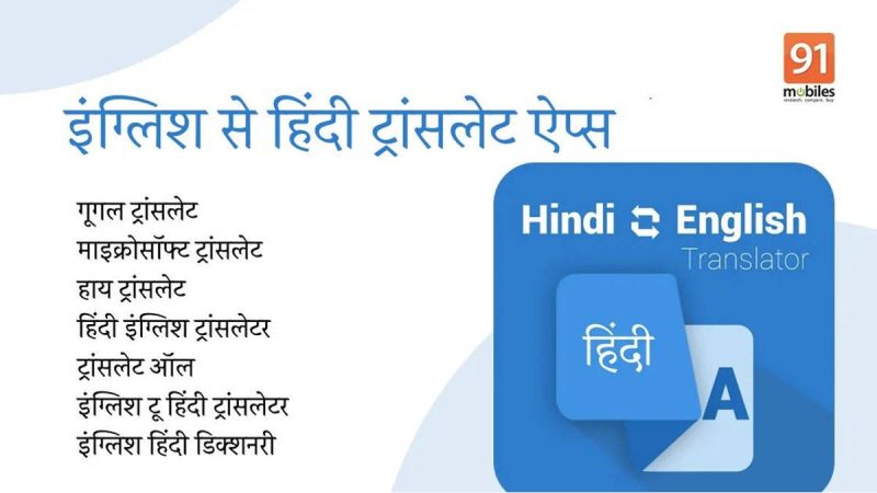 अंग्रेजी से हिंदी अनुवाद के लिए ऑनलाइन उपकरण और संसाधन (अर्थ अनुवाद के लिए उपयोगी ऑनलाइन प्लेटफ़ॉर्म)