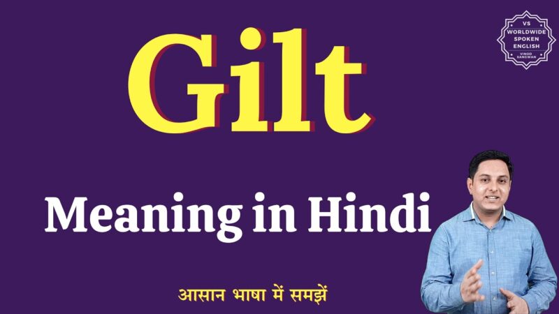 gilt meaning in hindi - Hình 1
