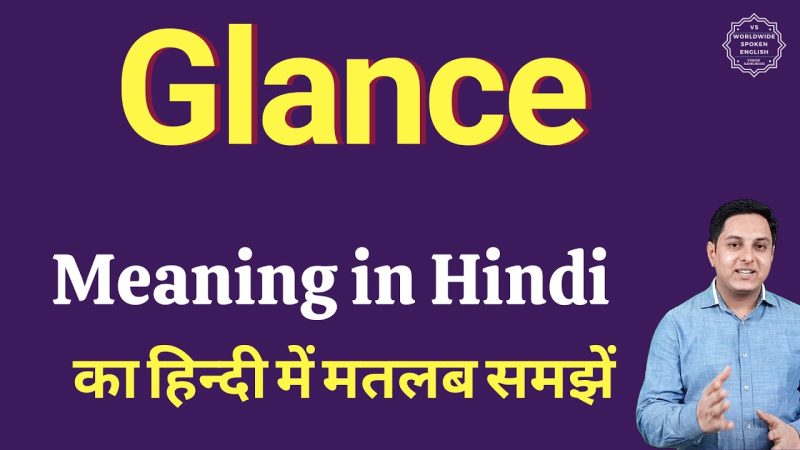 Glance का हिंदी में अर्थ: एक त्वरित झलक (Glance Meaning in Hindi: Ek Tvarit Jhalak)