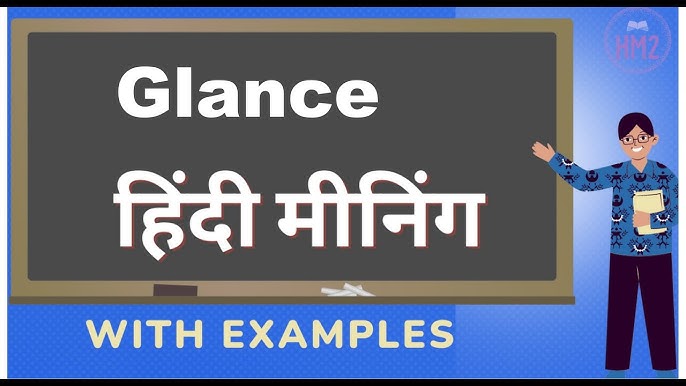 Glance के विभिन्न हिंदी अनुवाद: संदर्भानुसार अर्थ (Glance Ke Vibhinn Hindi Anuvad: Sandarbhanusar Arth)