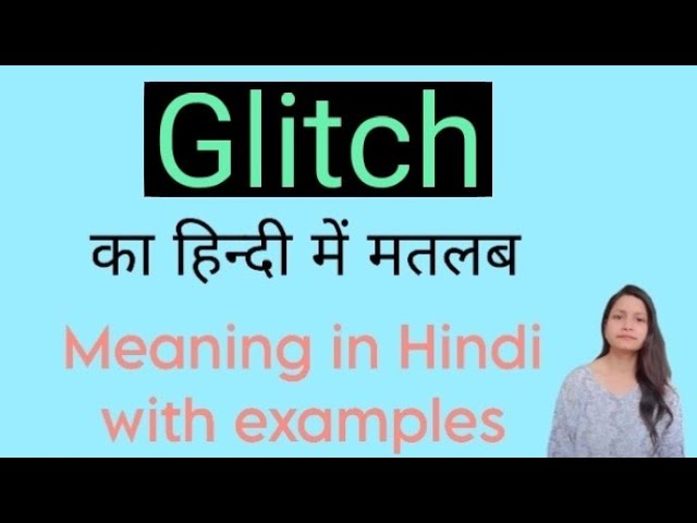 ग्लिच का हिंदी में अर्थ: एक व्यापक परिभाषा और व्याख्या