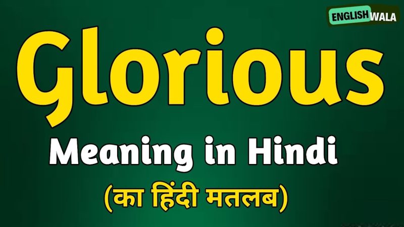 glorious का हिंदी अर्थ क्या है?