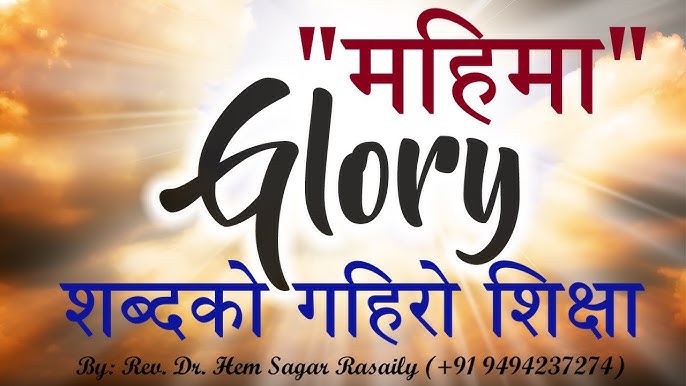 महिमा का अर्थ हिंदी में: गहराई से समझना (Glory ka arth Hindi mein: Gahrai se samjhna)