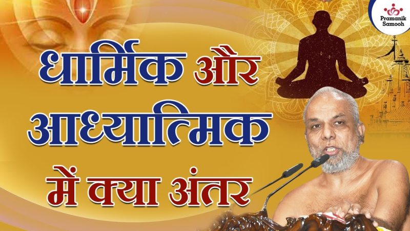 धार्मिक और आध्यात्मिक संदर्भ में महिमा का महत्व (Dharmik aur Adhyatmik sandarbh mein Mahima ka mahatva)