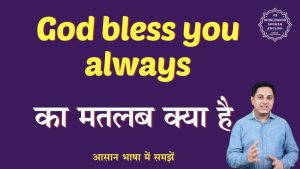 god bless you always meaning in hindi 1