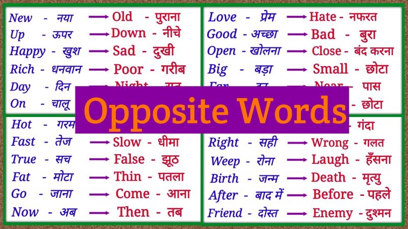 Gone के विपरीत शब्द हिंदी में: विपरीत अर्थ समझना