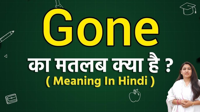 Gone का उपयोग हिंदी साहित्य और संस्कृति में: गहरा अर्थ