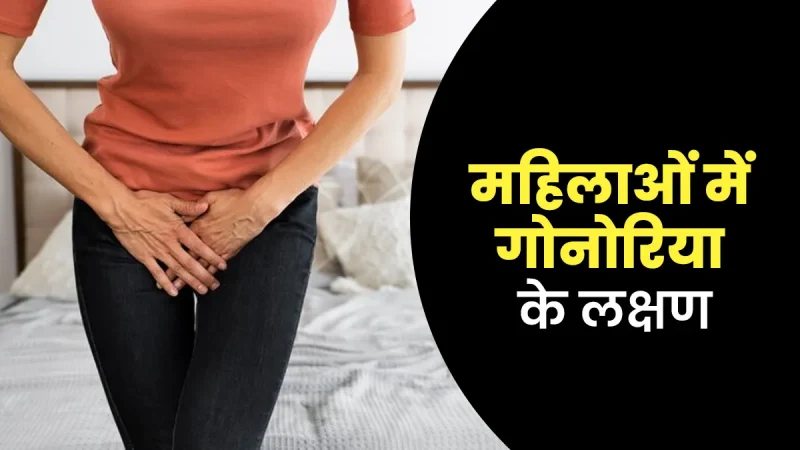 सुजाक के लक्षण: पुरुषों, महिलाओं और अन्य प्रभावित क्षेत्रों में