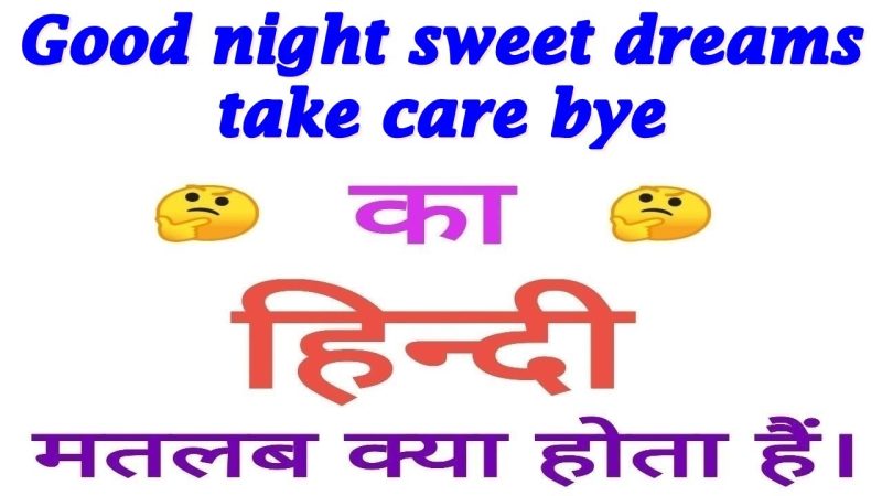 गुड नाइट स्वीट ड्रीम्स टेक केयर: हिंदी में इसका गहरा अर्थ और प्रयोग