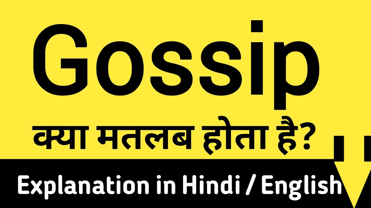 गॉसिप का हिंदी में अर्थ: परिभाषा और मूल बातें