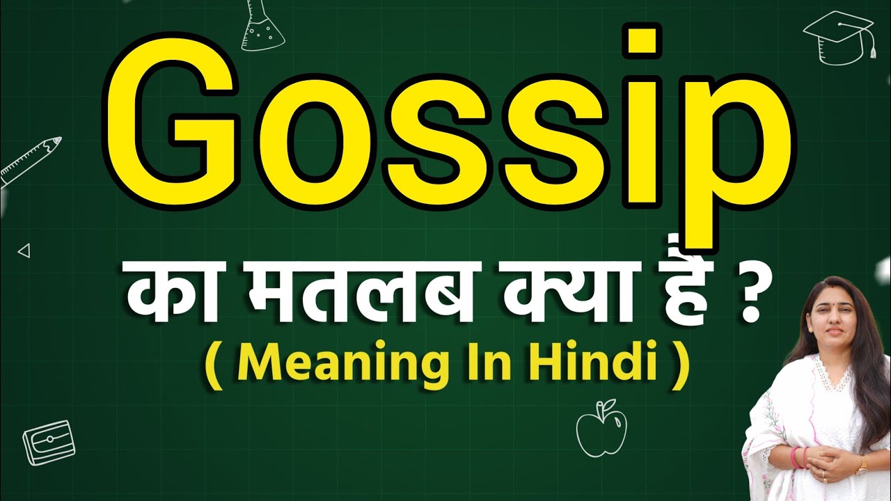 गॉसिप शब्द का उपयोग कहाँ और कैसे किया जाता है: उदाहरण