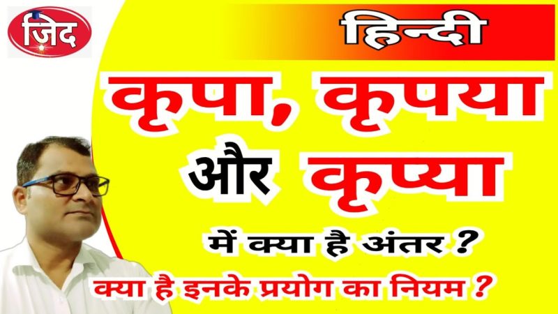 कृपा का हिंदी में अर्थ: परिभाषा और मूल अवधारणाएँ