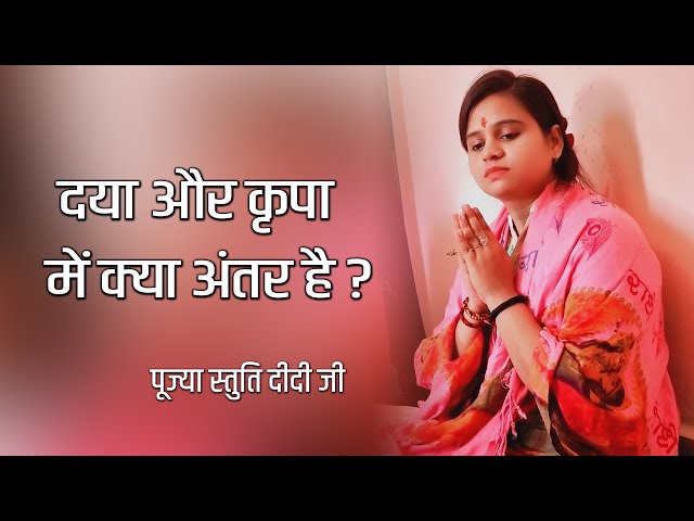 कृपा और दया में अंतर: क्या 'कृपा' सिर्फ दयालुता से बढ़कर है?