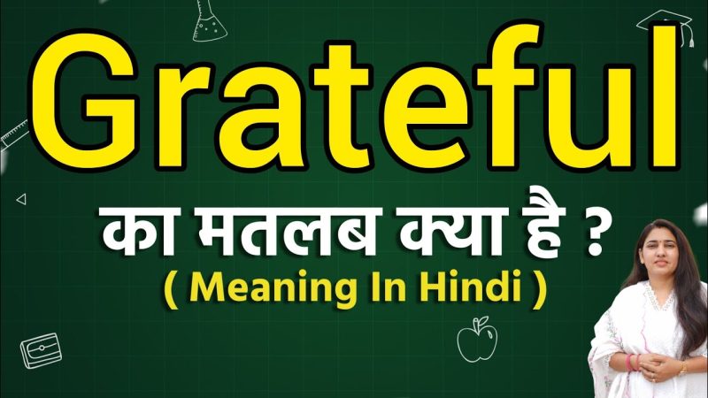 'grateful' का हिंदी में अर्थ: आभार, कृतज्ञता और एहसान (Hindi mein 'grateful' ka arth: Abhaar, kritagyata aur ehsaan)
