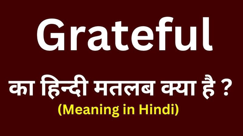 'Grateful' शब्द का गहराई से विश्लेषण: भावनाएँ और अभिव्यक्ति (Grateful shabd ka gahrai se vishleshan: Bhavnaen aur abhivyakti)