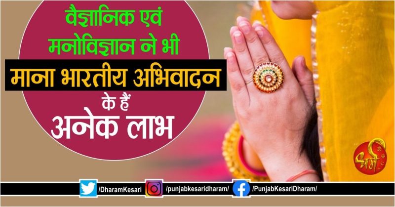 हिंदी में सबसे सामान्य अभिवादन और उनका उपयोग