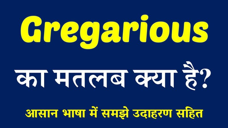 ग्रेगेरियस (Gregarious) का हिंदी में अर्थ क्या है?