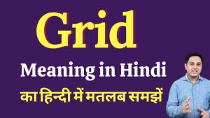 grid meaning in hindi