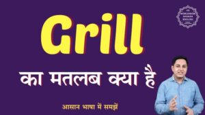 grill meaning in hindi