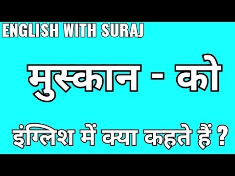 मुस्कान का हिंदी में अर्थ और विभिन्न भाव