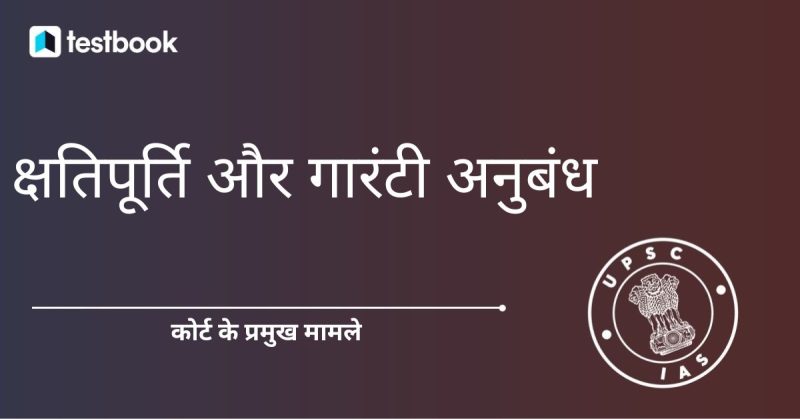 कानूनी और संविदात्मक संदर्भ में गारंटी का महत्व (Kanuni aur samvidaatmak sandarbh mein guarantee ka mahatva)