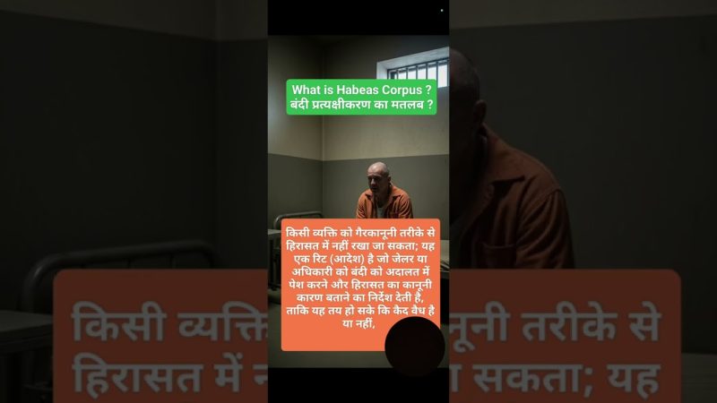 Habeas Corpus का अर्थ क्या है? (बंदी प्रत्यक्षीकरण क्या है?)